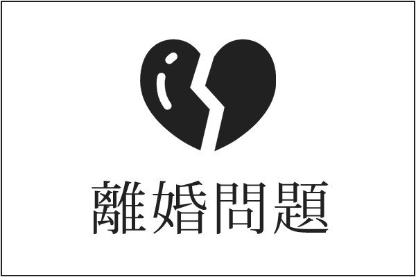 離婚問題