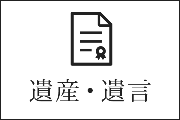 遺産・遺言