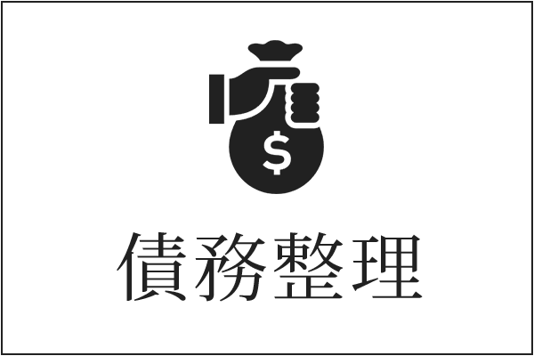 債務整理