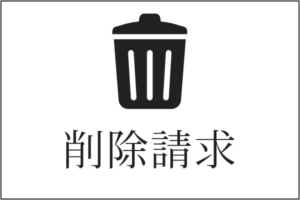 削除請求