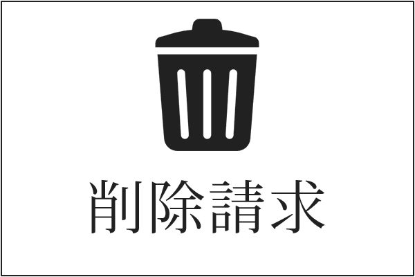 削除請求