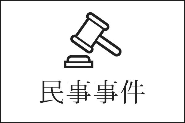 民事事件