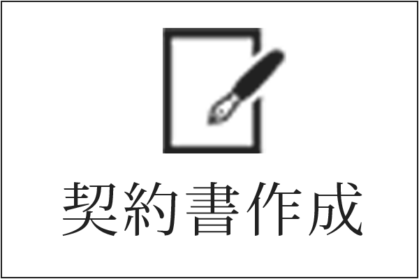 契約書作成