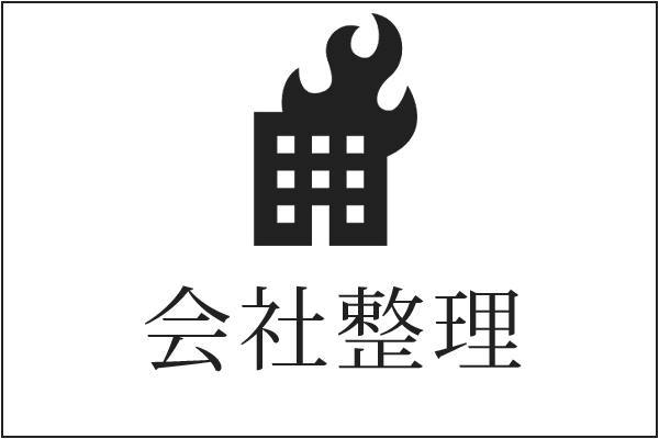 会社整理