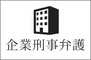 企業刑事弁護