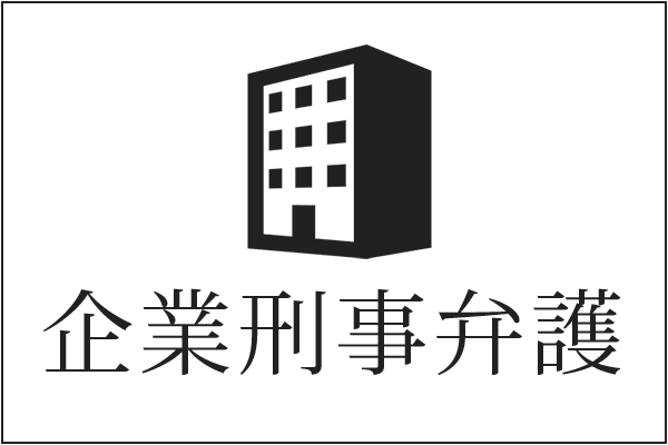 企業刑事弁護