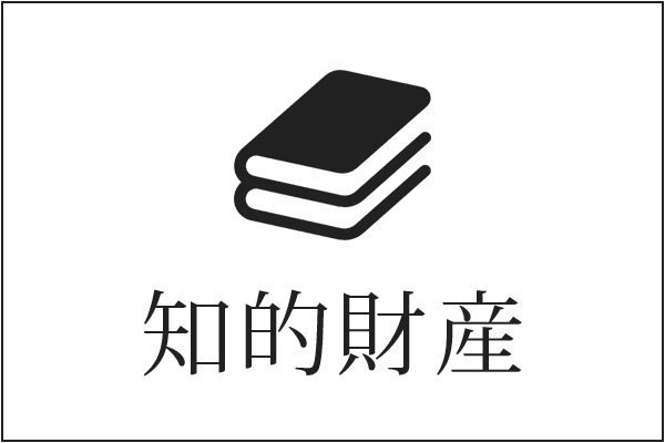 知的財産