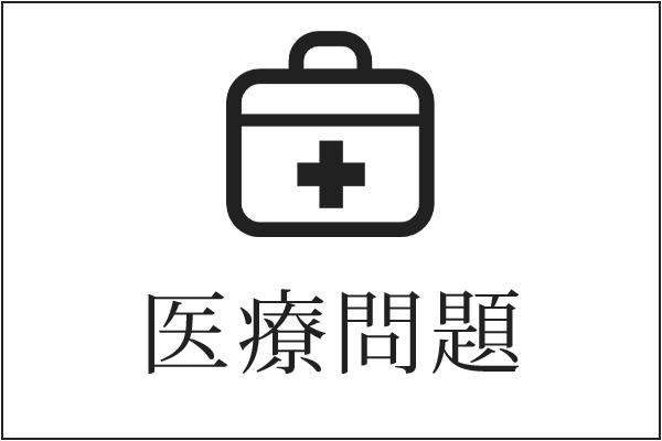 医療問題