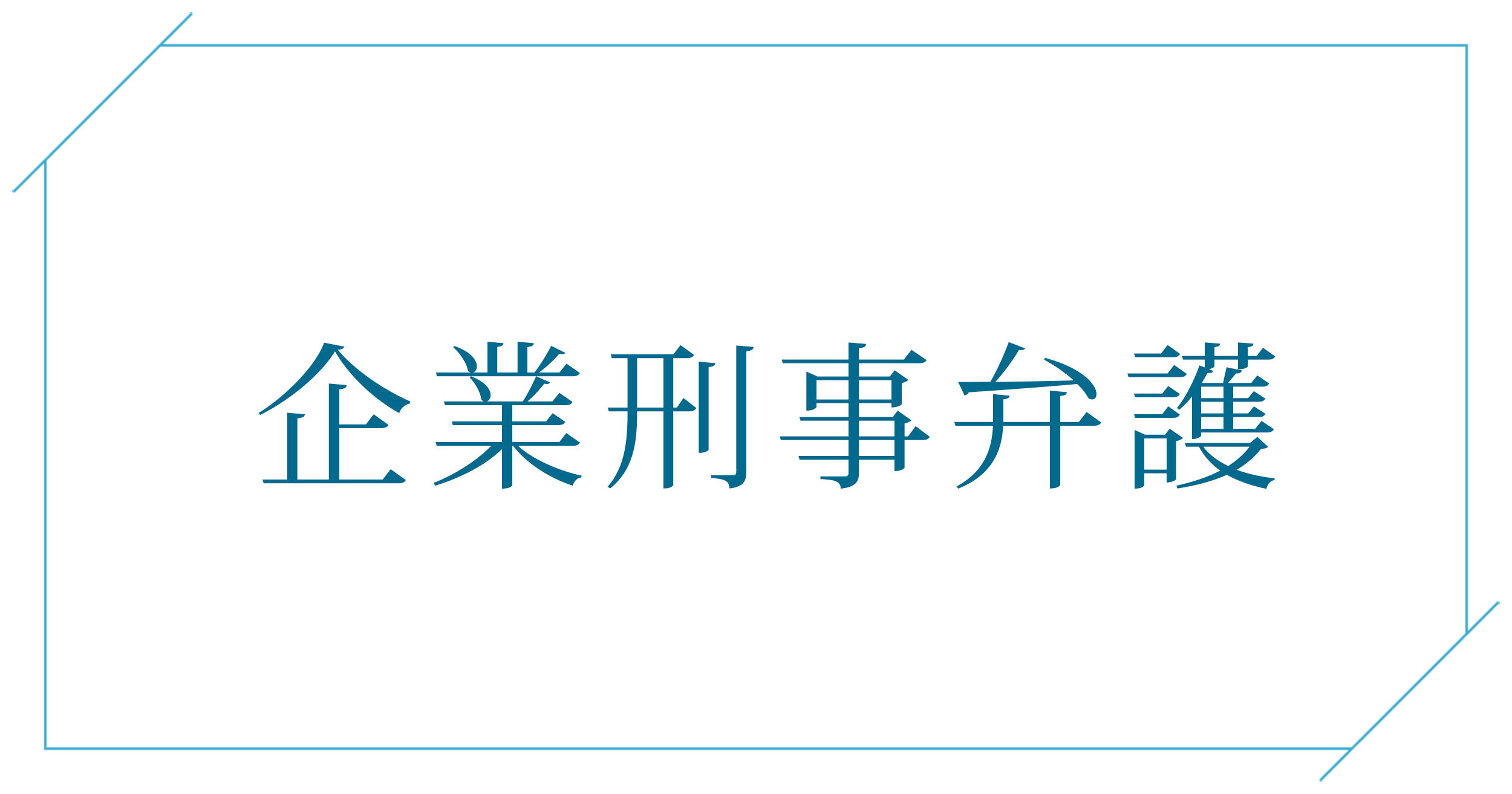 企業刑事弁護