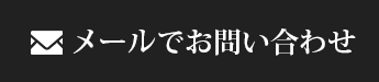 メールでお問い合わせ