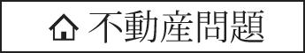 不動産問題