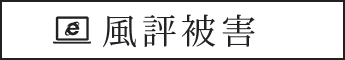 風評被害