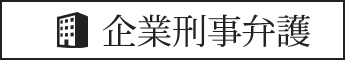 企業刑事弁護